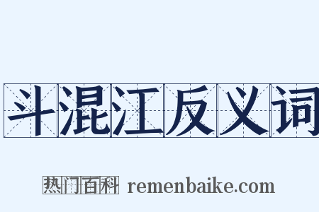 斗混江反义词是什么意思的图片